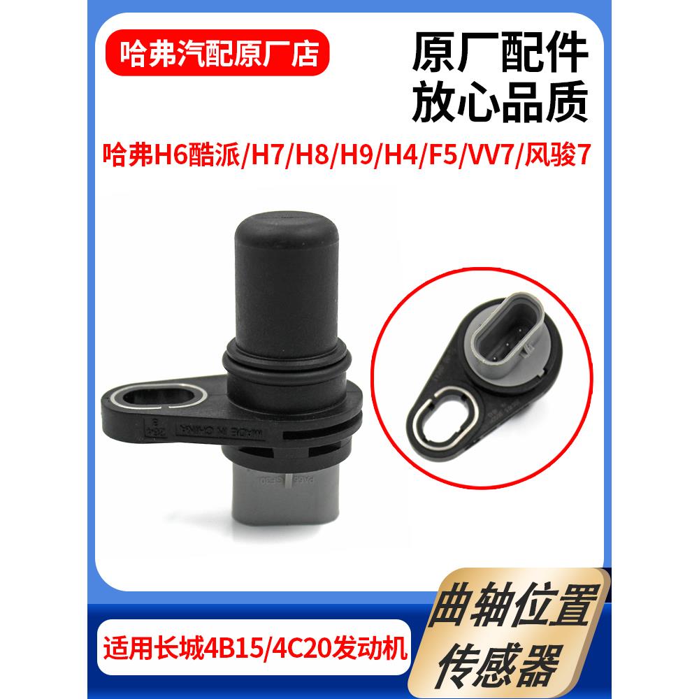 适用于长城哈弗H9H8H7H4H6酷派丰骏7F5Vv7曲轴位置传感器传感器原