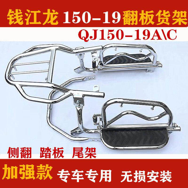 适配钱江摩托车货架 钱江龙QJ150-19A/C踏板货架 脚踏板翻板货架
