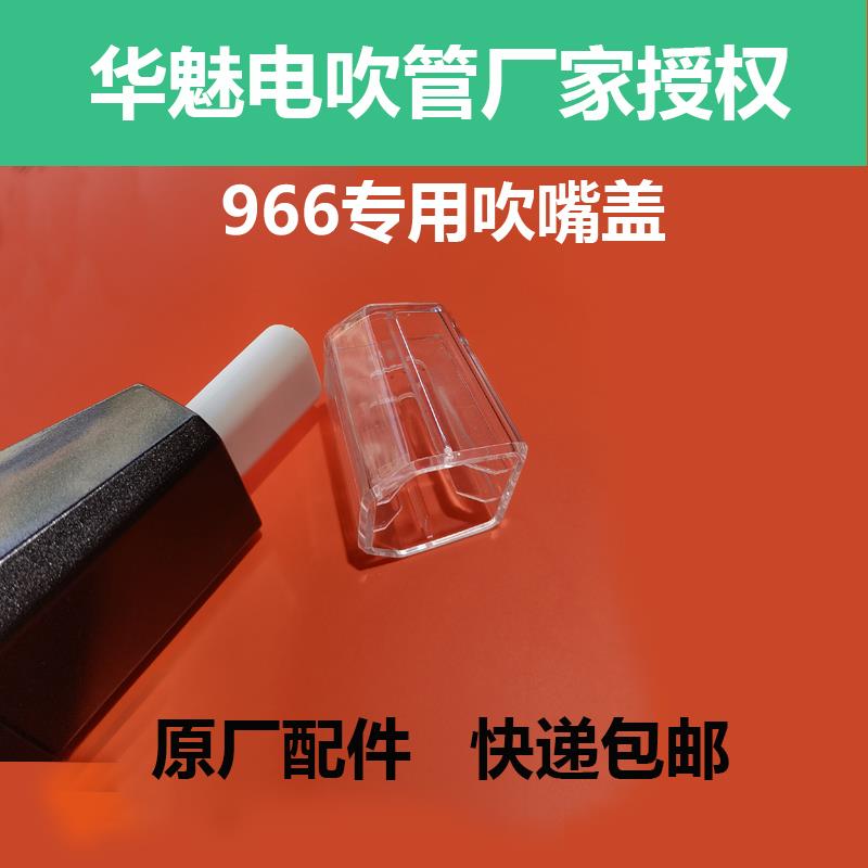 华魅10i 电吹管AC966电吹管吹嘴盖防尘罩专用原厂配件乐器ac666S