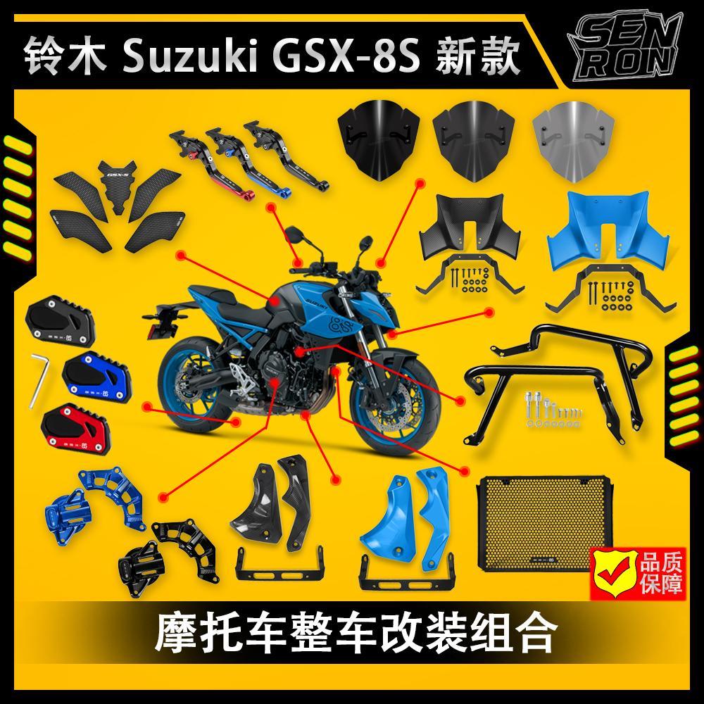 铃木 GSX-8S 改装配件 整车摩托车配件改装 定风翼 保险杠 风挡