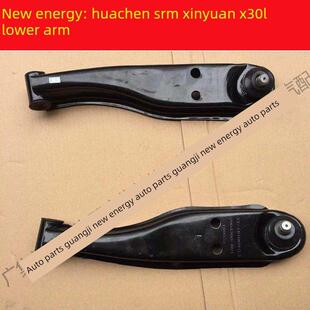 适用于新能源华晨单片机鑫源X30L下臂悬挂下摆臂悬挂下臂臂总成有