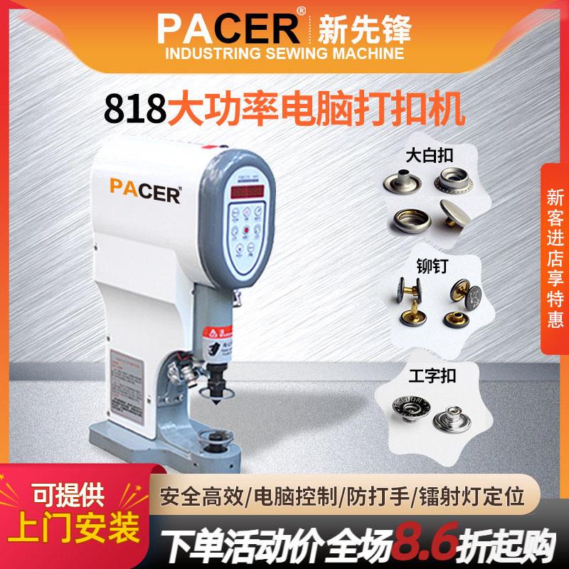 新先锋工业电脑打扣机防打手四合大白扣订扣机钉钮扣机敲钮钉扣机