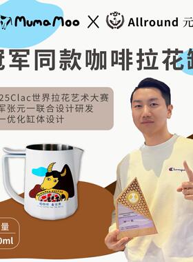 MUMAMOO&Allround元一联名咖啡全能专业压纹不锈钢尖嘴拉花缸杯