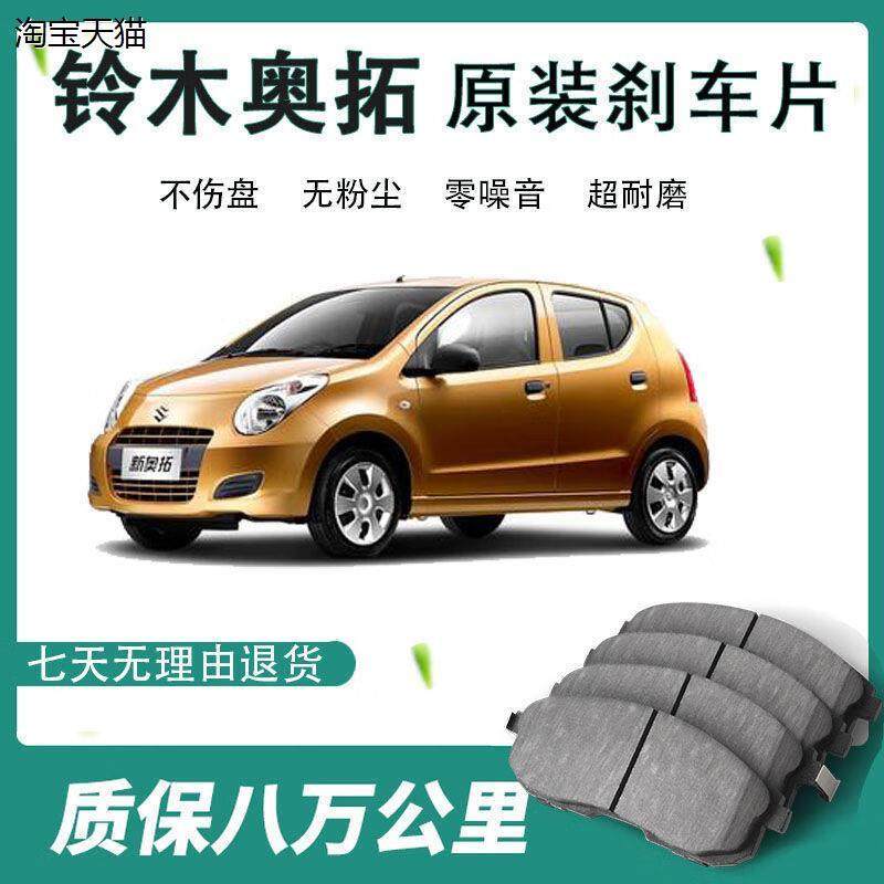 新奥拓刹车片原厂原装改装汽车用品配件长安铃木奥拓专用汽车
