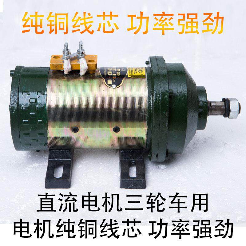 建筑工地三轮车专用电机,有刷串励载重电机马达48v1000w60v1500w