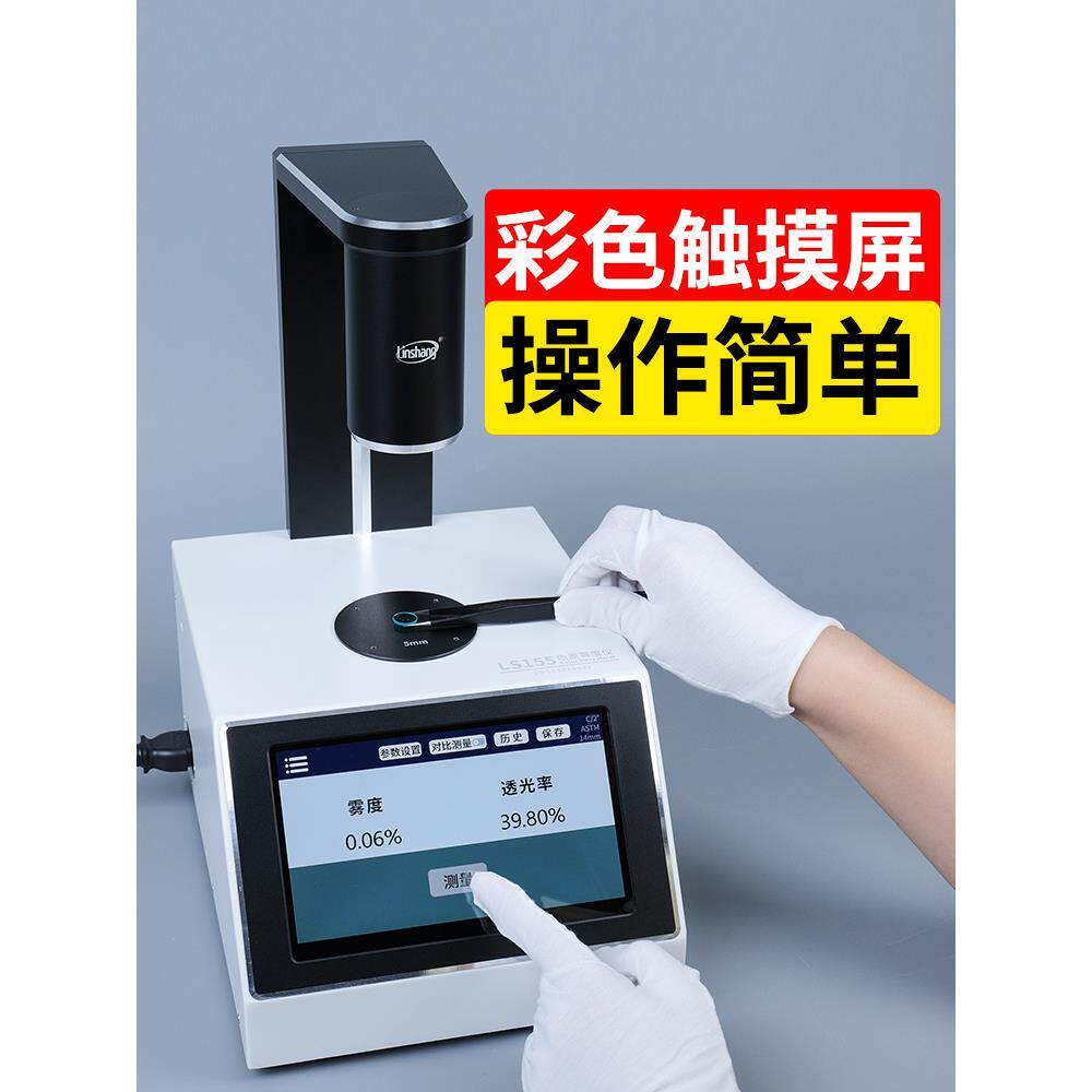 林上LS155B薄膜雾度仪手持液体色差仪雾度测试仪塑料透光率雾度计