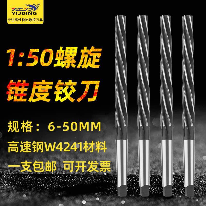 1:50锥柄螺旋锥度铰刀高速网机用绞刀加长刃8 10 12 16 20-50