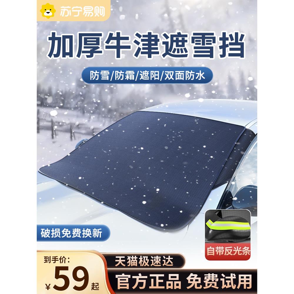 汽车遮雪挡前挡风玻璃防霜防雪防冻罩冬季车衣车窗防结冰车罩2508