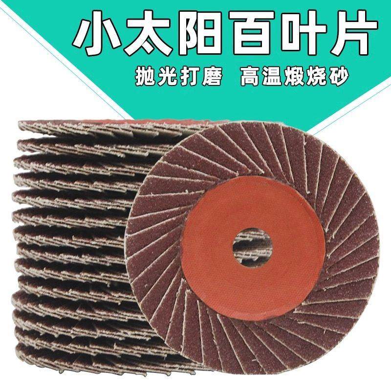 小太阳百叶片打磨片不锈钢抛光片铸铁角磨机花形页轮耐高温砂纸片,标准件/零部件/工业耗材,百叶轮,淘宝优惠券,粉丝福利购,淘宝优惠卷