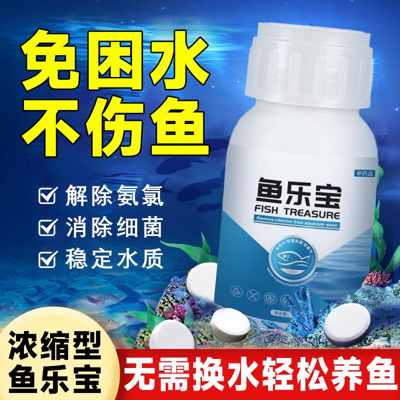 鱼乐宝除氯净水剂鱼缸净化水质自来水免晒水困水去氯净水剂稳定剂