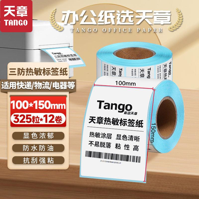 天章三防热敏不干胶条码标签纸100 80 70 60 50 40 30 20秤纸物流