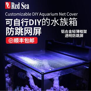 redsea以色列红海鱼缸水族箱防跳网铝合金透光防跳网DIY防跳缸