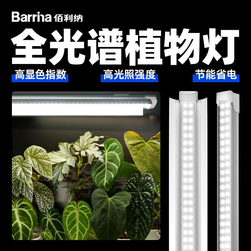 Barrina佰利纳植物补光灯家用热植室内彷太阳全光谱led植物生长灯