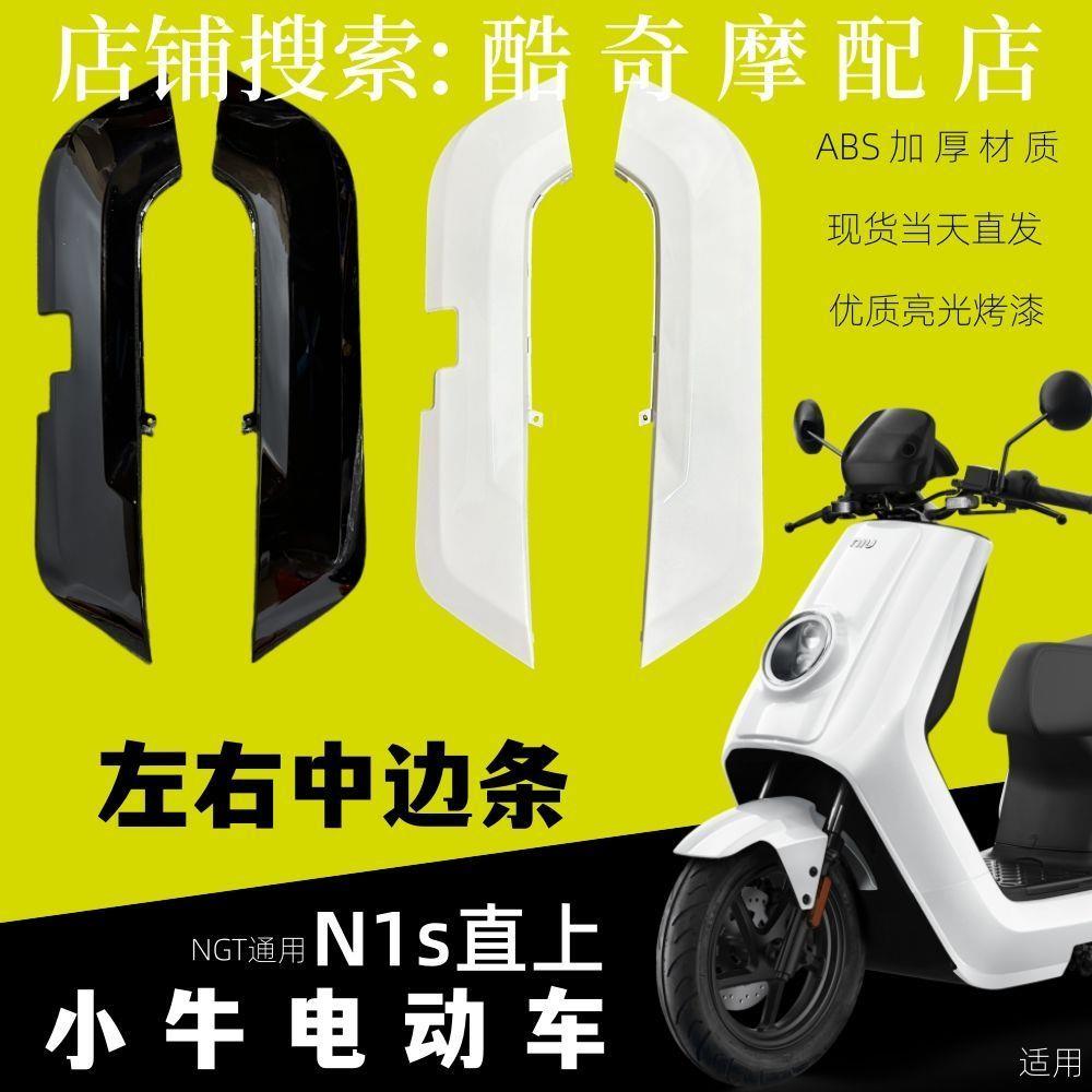 小牛电动车NQi车壳全套N1S/NGT睿世外壳左右前围边条白色烤漆件
