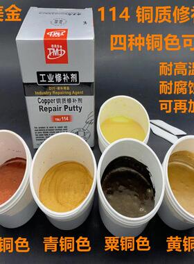 泰美金tmj114铜质修补剂铜材工业修补剂铸工胶青铜紫铜黄铜色500g