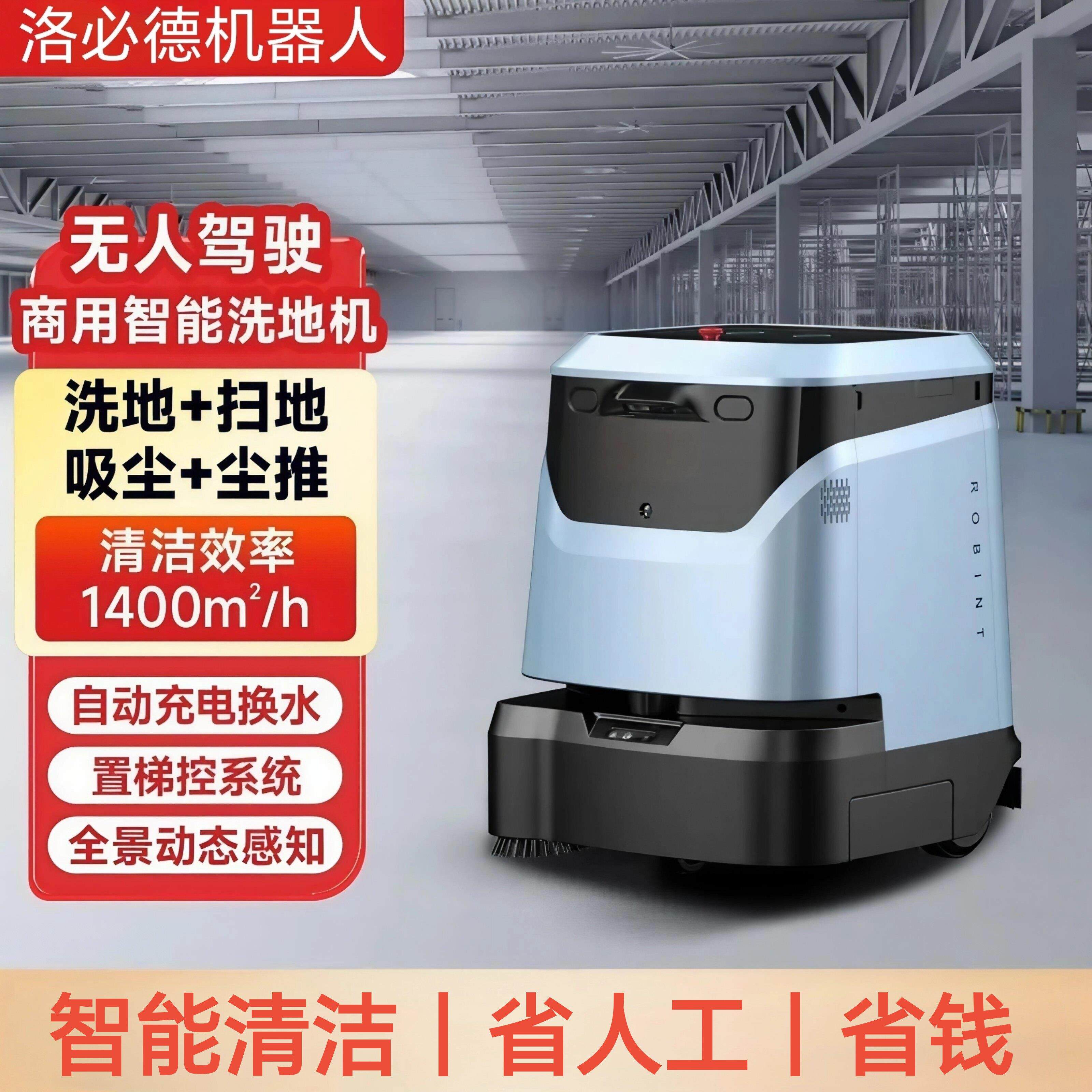 洛必德商用智能清洁机器人工厂商场大型工业自动吸尘洗地扫拖一体