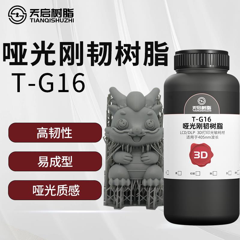 天启哑光质感刚韧光敏树脂高韧性易成型高精细度光固化3D打印耗材