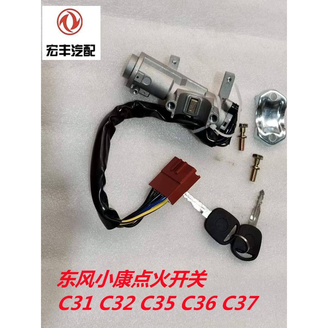 东风小康C31 C32 C35 C36 C37点火开关 点火锁 钥匙点火开关