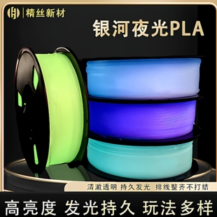 精丝3d打印PLA夜光耗材1KG拓竹创想三维打印透明夜光1.75mm多色