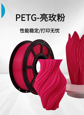 3D打印耗材PETG透明高韧性材料不堵头1kg高速打印1.75mm打印无忧