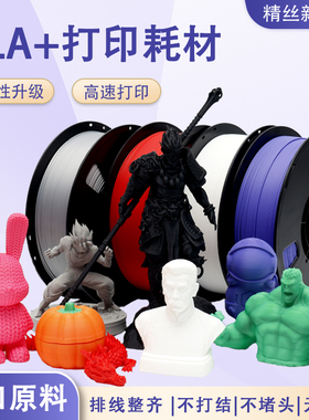 精丝3d打印PLA+耗材1KG增韧pla1.75mm拓竹创想三维FDM打印机