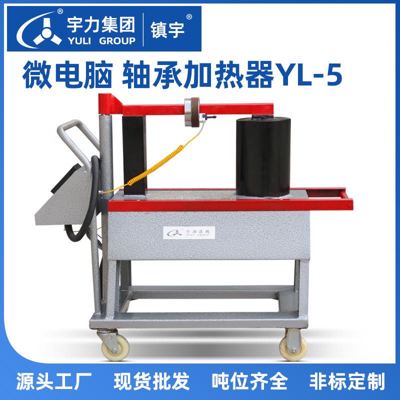 轴承加热微电脑控制 YL-器5旋转臂电磁感应轮齿装卸YL-5宇工具力