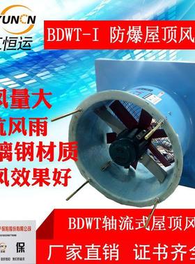 IKZ风BDWT35I-工通风散热轴流通机DWT玻璃钢防腐防爆屋顶风厂机