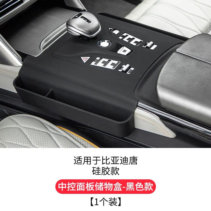 比亚迪唐中控面板硅胶垫智驾DMI/DMP/EV内饰排挡防刮储物盒改装件