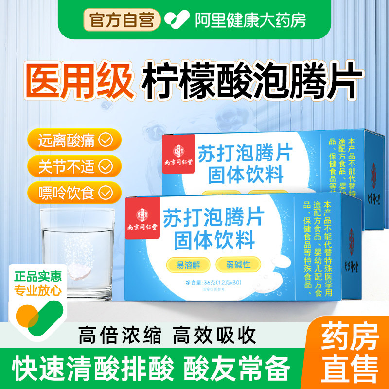 同仁堂柠檬酸泡腾片苏打泡腾片图片