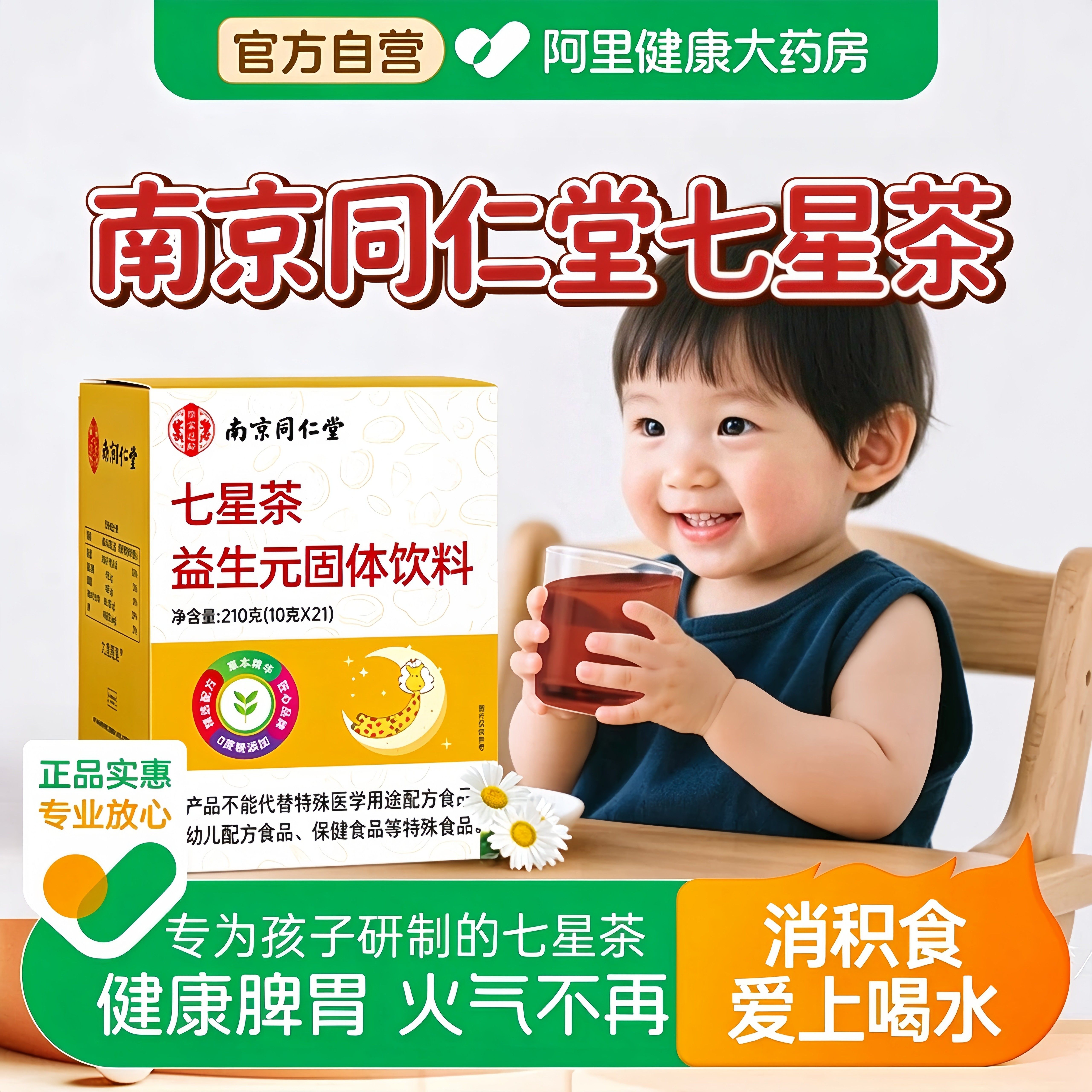 南京同仁堂七星茶小儿颗粒婴幼儿清火宝健脾胃消积食去内热鸡内金
