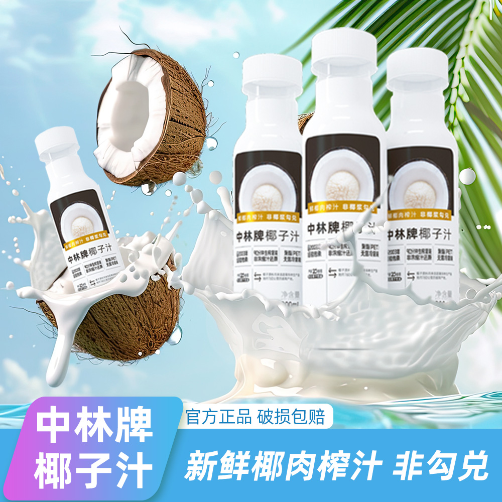 中林新鲜椰肉榨取椰子汁非椰浆