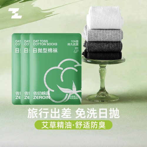 佐印一次性男袜日抛免洗抗菌防臭