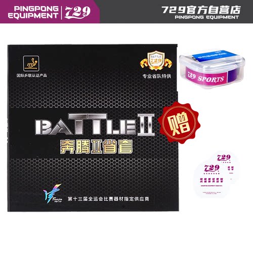 友谊729乒乓球胶皮奔腾套胶