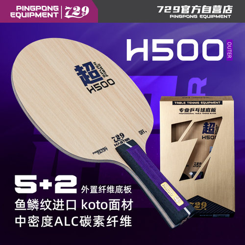 729新品乒乓球底板alc超纤7层芳碳底板外置ALC进口碳素专业板