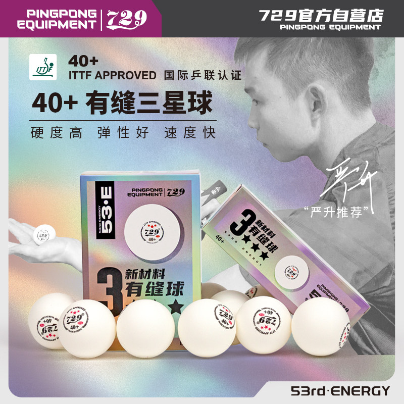 友谊729乒乓球三星有缝省队全运会比赛专用新材料40+