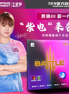 【新品】友谊729乒乓球拍胶皮奔腾3紫海绵胶皮快攻弧圈打法专业级