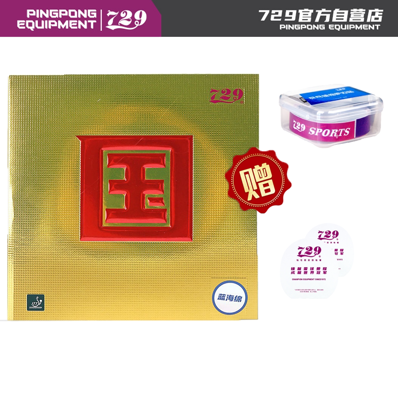 友谊729乒乓球胶皮粘性国奔套胶图片