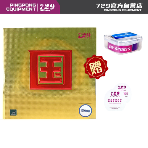 友谊729乒乓球胶皮粘性国奔套胶