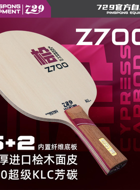 729新品乒乓球底板桧木7层芳碳底板内置KLC进口芳碳专业板