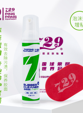 友谊729乒乓球拍胶皮清洗剂增粘去污便携清洁剂乒乓胶皮洗护套装