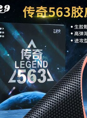 友谊729乒乓球生胶颗粒传奇563新款进攻高弹内能乒乓球胶皮套胶