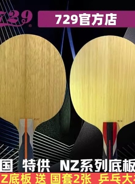 友谊729底板乒乓球拍金标特制7层芳碳省队专业乒乓拍内置外置底板
