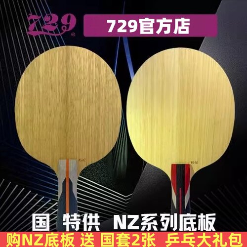 友谊729乒乓球拍金标芳碳底板