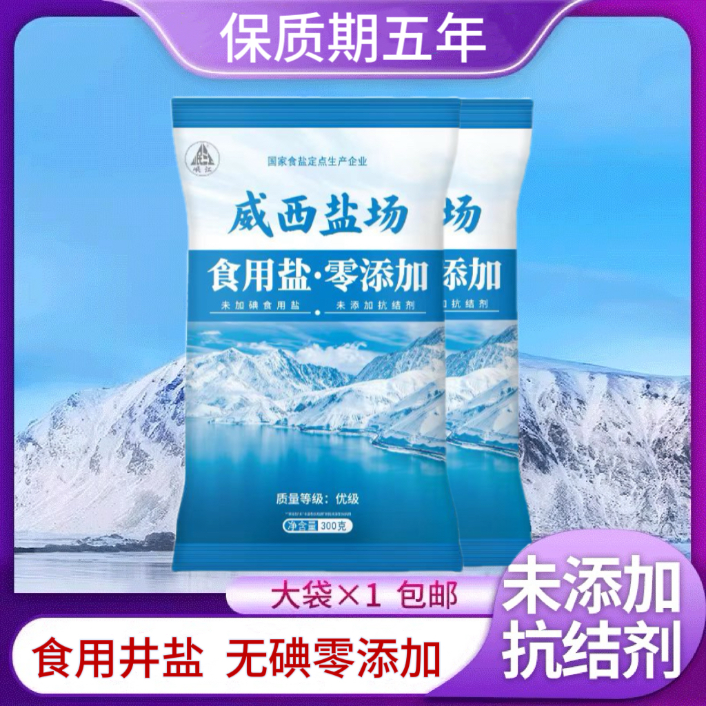 四川不加碘精制盐袋装细盐调味盐家用300g无添加食用盐腌制盐正品