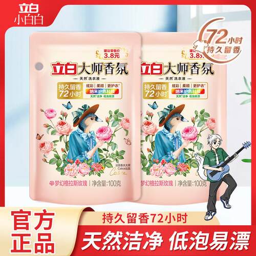 立白大师香氛洗衣液100g袋装天然持久留香72小时炫彩护衣护色E