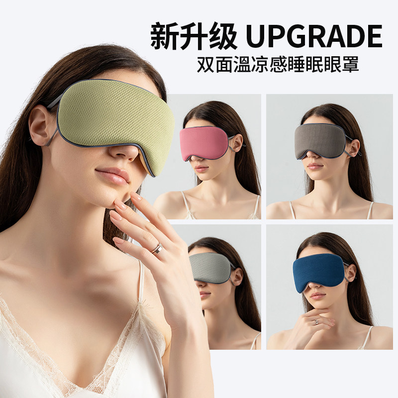 双面温凉感睡眠遮光眼罩透气