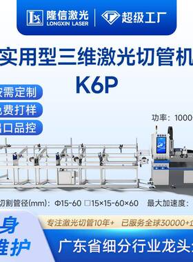 隆信LX-K6P小型三维激光切管机圆方管工字钢打孔切弧全自动切割机