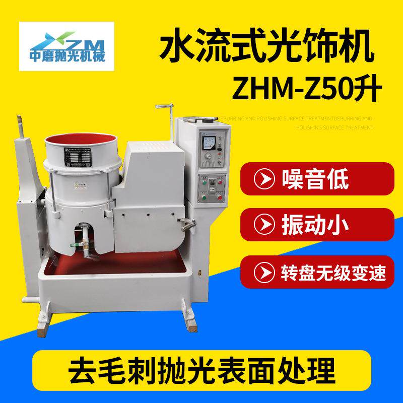 ZHM-Z50升水流式光饰机旋涡式强力振动研磨光饰机涡流式光饰机
