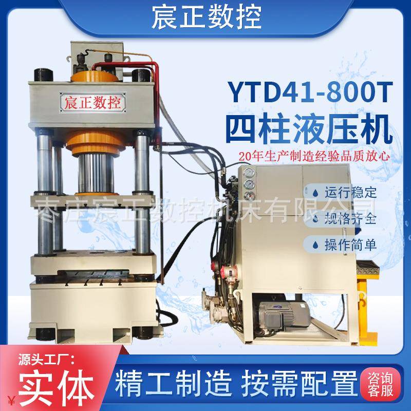 实体厂家800T四柱液压机油压机拉伸成型金属成型压力机可按需做