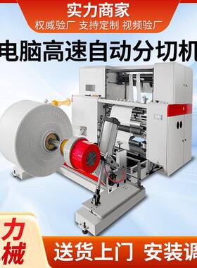 CLFQ-D复卷高速分切机多功能上料分切机全自动热敏纸分切分条机